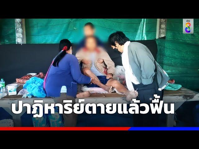 ปาฏิหาริย์ตายแล้วฟื้น !! | ข่าวช่อง8