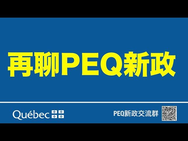 【再谈2020PEQ移民新政】华人应该团结起来，推翻PEQ新政