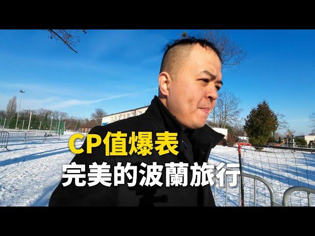 環歐300日波蘭篇，CP值高到破表，一趟完美的歐洲旅行