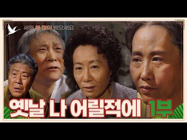 [설날특집] 옛날 나 어릴적에 1부 | 19930123 KBS방송 #설날특집드라마