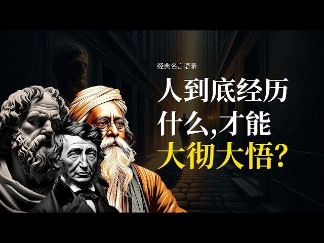 人到底經歷什麼, 才能大徹大悟？人生感悟，經典語錄分享