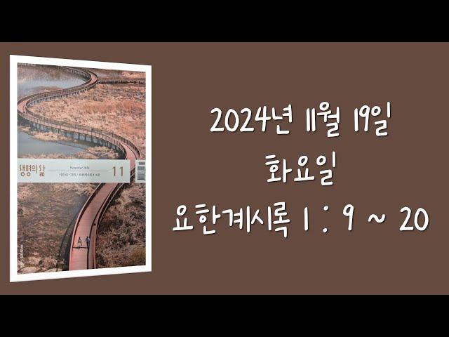 241119(화) / 생명의삶 하루줄기잡기 (요한계시록 1 : 9  - 20)