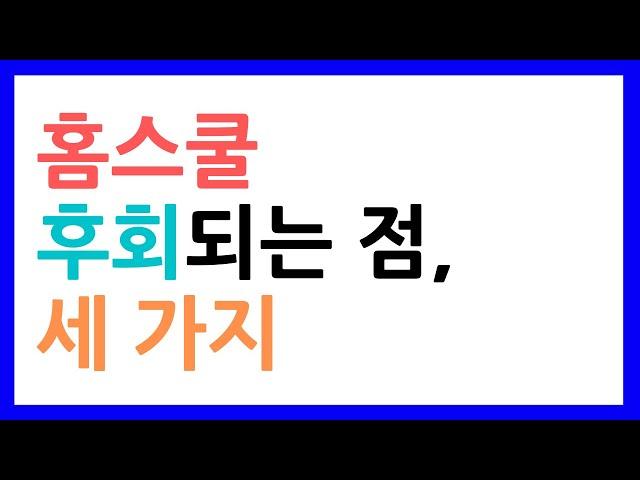 홈스쿨링 선택하고 후회되는 3가지