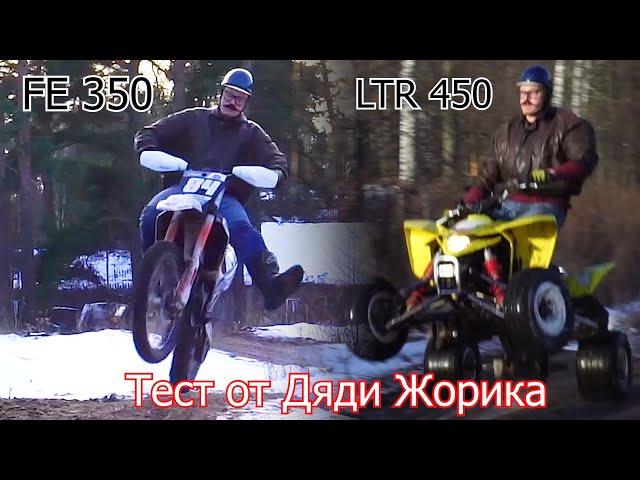 Тест от Дядя Жорик | Husqvarna FE 350 | Suzuki LTR 450 | 4-700