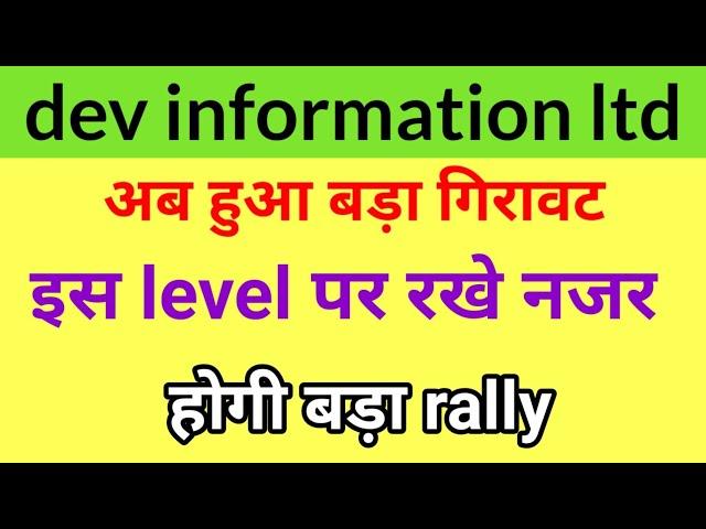 Dev information technology latest news today, Dev information stock target price, Dev information