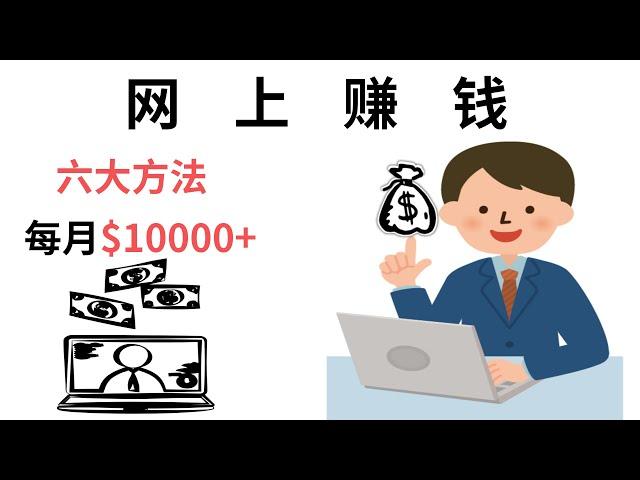 网络在线赚钱/Earn Money Online/六大方法教你月入过万