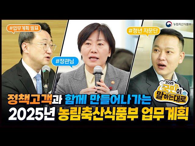2025년 농림축산식품부 업무계획 설명회｜국민과 함께 지속 가능한 농업·농촌을 만들어나가겠습니다!