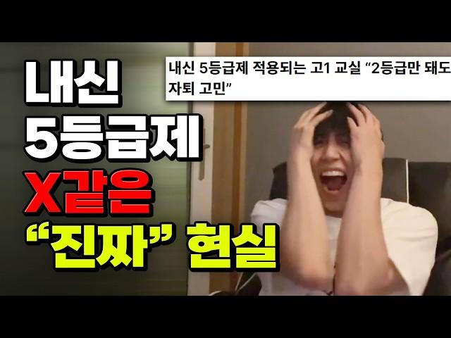 빡친 07,08,09년생 신세한탄하고 가라 ㅠㅠ 내신 5등급제가 빡치는 "진짜" 이유 | 입시덕후