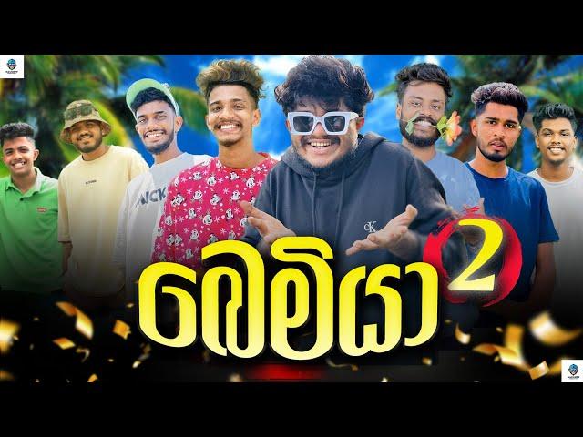 බෙමියා 2 | @naughtyproductions