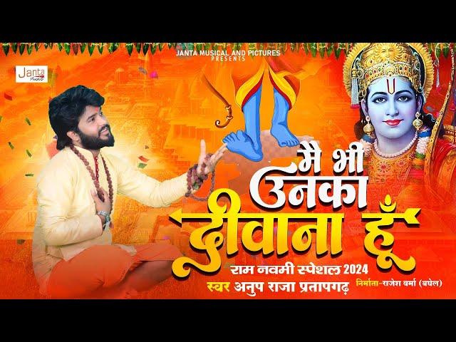 #ramnavami | मै भी उनका दीवाना हूँ  | #rambhajan | Mai Bhi Unka Deewana Hoon | Anup Raja Pratapgarh