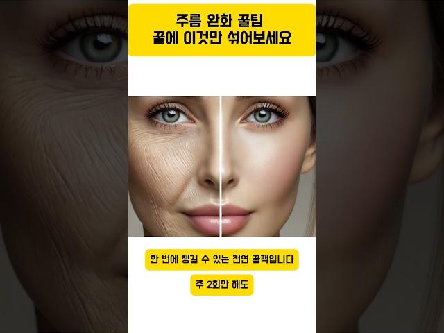 주름 완화 꿀팁. 꿀에 이것만 섞어보세요