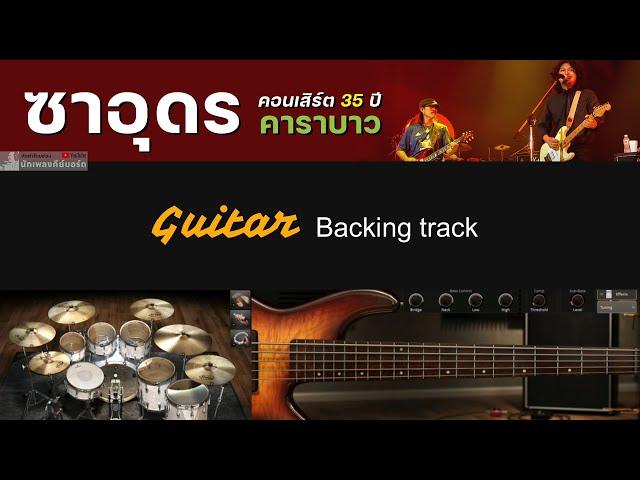 ซาอุดร - คาราบาว ( Ver. คอนเสิร์ต 35 ปี  ) Feat.เสก โลโซ [ Guitar Backing track ]