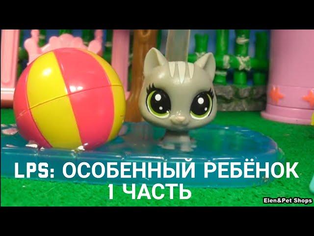 LPS фильм: Особенный ребёнок 1 часть