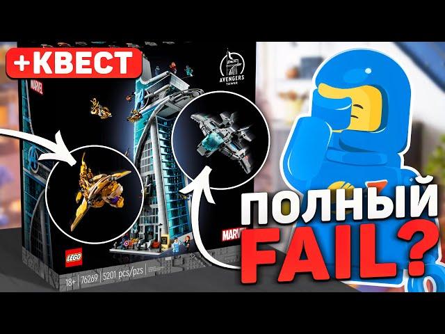 РАЗОЧАРОВАНИЕ ГОДА | LEGO Башня Мстителей 76269