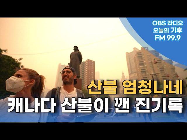 [오늘의 기후] 캐나다 산불이 깬 진기록 (feat. 기후톡파원)