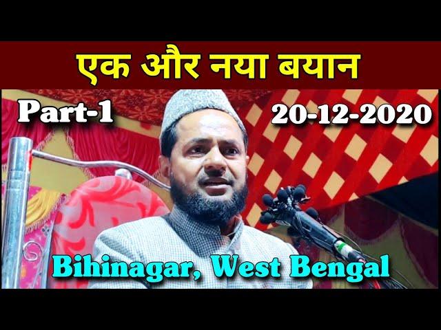 Maulana Jarjis Ansari New Bayan | Part-1 | 20-December-2020 | Bihinagar, West Bengal