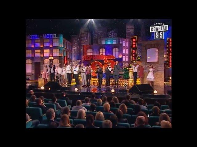 Вечерний квартал от 8.03.2008 | Гоп-стоп | Любовница и жена | Луценко и Черновецкий | Полторы звезды