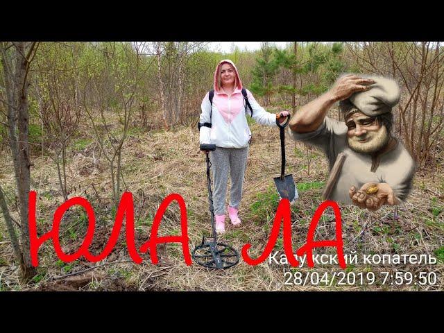 МОЙ ПЕРВЫЙ КОП В ЛЕСУ! ЮЛА ЛА И КАЛУЖСКИЙ КОПАТЕЛЬ