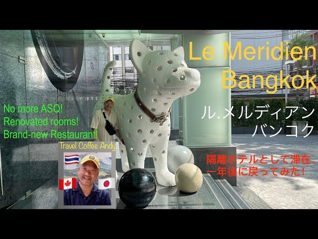 [Marriott Bonvoy]  Le Meridien Bangkok Hotel is ready for visitors! 　ル・メルディアンバンコクホテルはおすすめ！