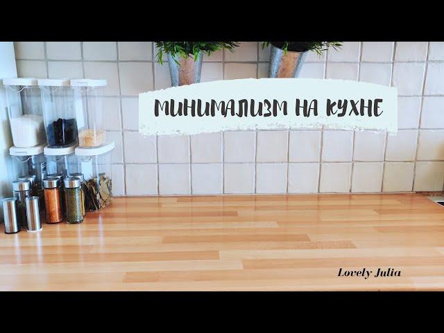 МИНИМАЛИЗМ НА КУХНЕ | ОРГАНИЗАЦИЯ ХРАНЕНИЯ | КОНТЕЙНЕРЫ IKEA | Lovely Julia
