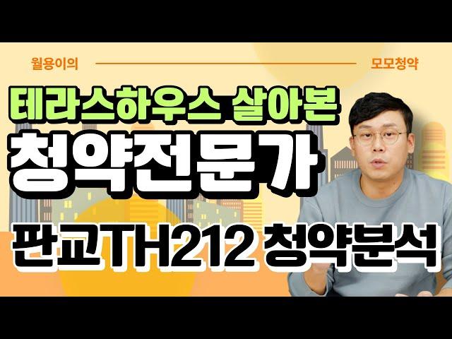 【판교TH212】 판교 테라스하우스, 공부하고 가시죠! / @월용이 / #청약분석