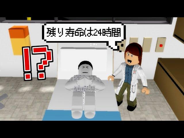 お医者さんにもうすぐ死ぬと診断された結果!?【ロブロックスアニメ】