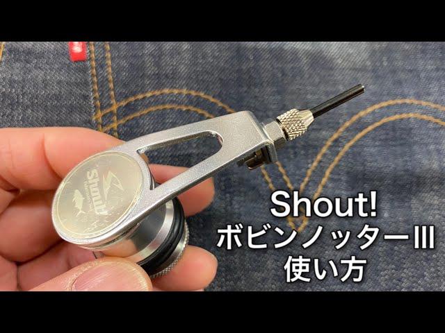 【PRノット】Shout! ボビンノッターⅢの使い方