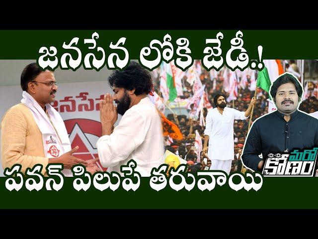 JD Lakshmi Narayana to Rejoin Janasena Party? | జనసేన గూటికే జేడీ లక్ష్మీనారాయణ | Maro Konam