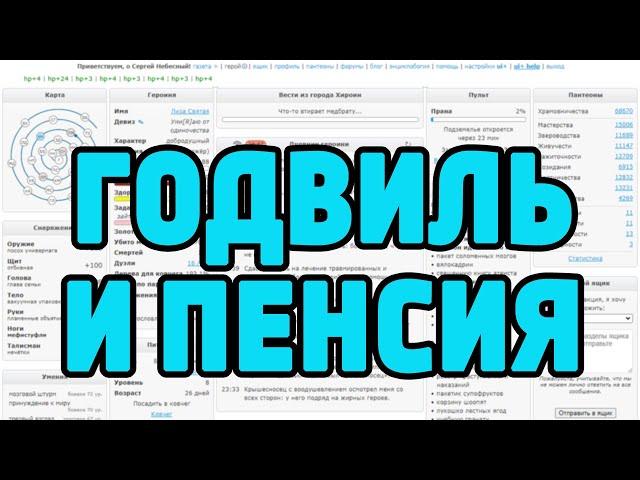 КРАТКО ПРО ГОДВИЛЛЬ: 4 ГОДА КОПЛЮ ПЕНСИЮ! И ЕЩЁ ВЕЧНОСТЬ ВПЕРЕДИ!