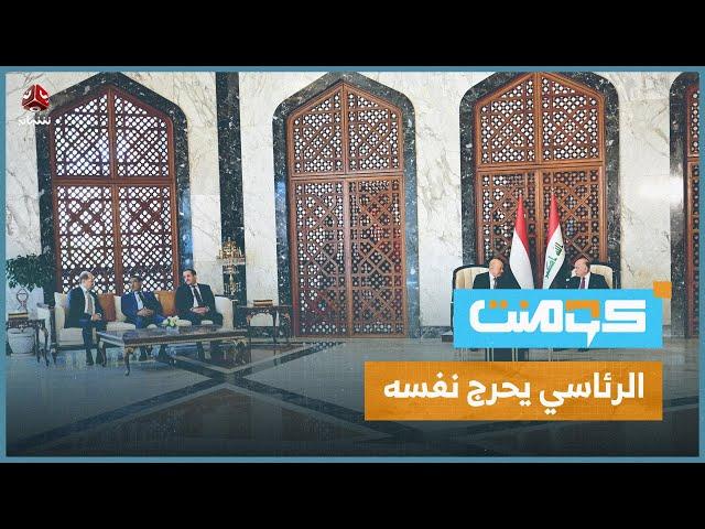سقطة دبلوماسية لليمنيين.. قصة العليمي ونوابه في العراق!! | كومنت