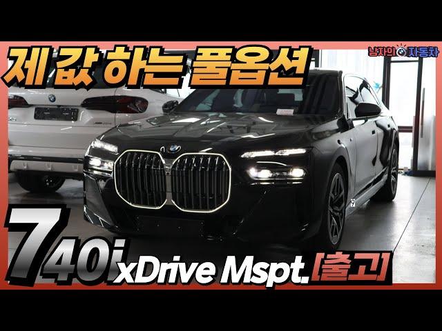 중후하면서 스포티한 매력을 가진 BMW 740i xDrive M 스포츠 블랙/타르투포 시트 I BMW 성수전시장 백승훈 대리 출고