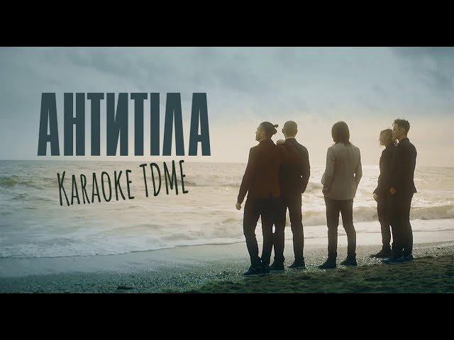 Антитіла - TDME / Karaoke (original)