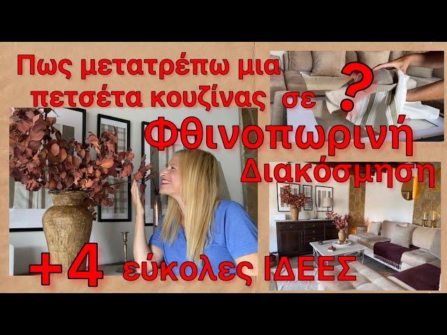 5 ΙΔΕΕΣ & ΚΟΛΠΑ για ΦΘΙΝΟΠΩΡΙΝΗ ΔΙΑΚΟΣΜΗΣΗ ΕΚΠΛΗΞΗ / JYSK HAUL από 1€ /Katerina’s diaries