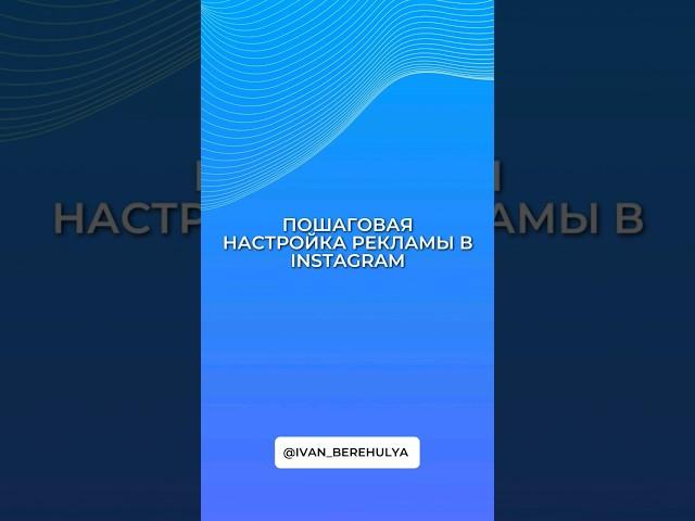 Пошаговая настройка рекламы в Instagram