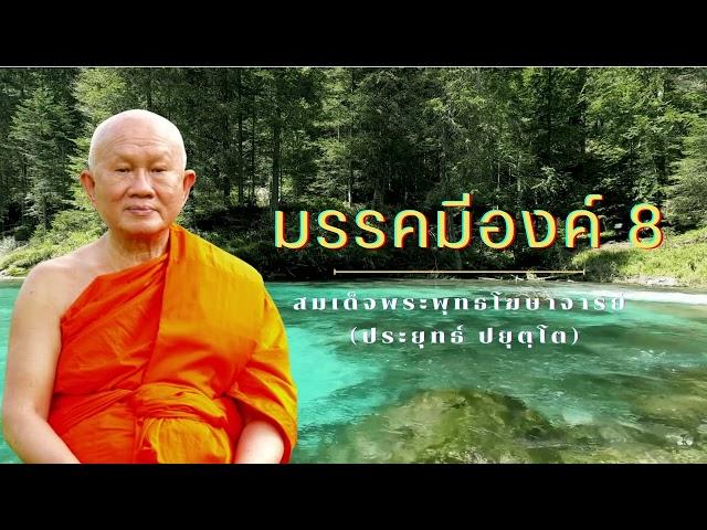 มรรคมีองค์ 8  สมเด็จพระพุทธโฆษาจารย์ (ป.อ. ปยุตฺโต)