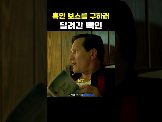 흑인 보스를 구하러 달려간 백인