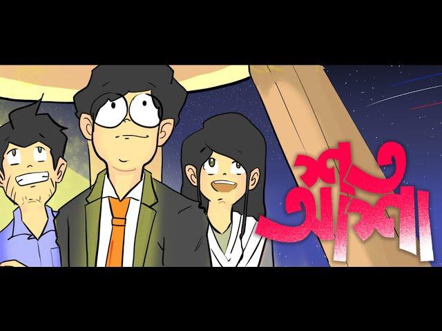 Shunno - Shoto Asha | শত আশা | Antik Animated Ver.