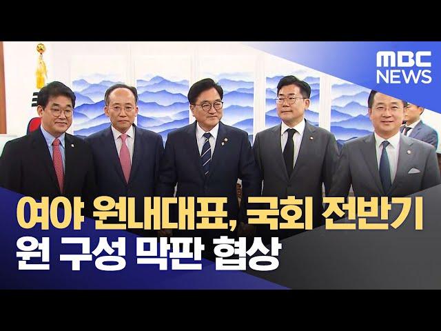 여야 원내대표, 국회 전반기 원 구성 막판 협상 (2024.06.23/12MBC뉴스)