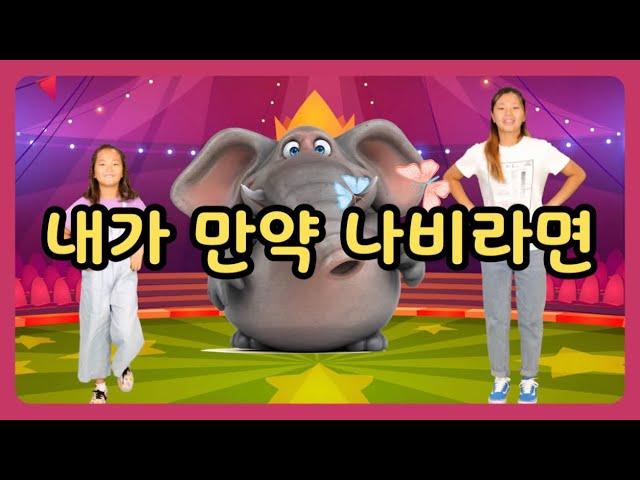 내가 만약 나비라면 (어린이 율동 찬양) |  엘키즈 유아해피송 | 어린이찬양/유아찬양/율동찬양/영아부/유아부/유치부 |