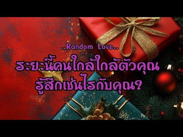 Random Love ระยะนี้คนใกล้ๆตัวคุณ รู้สึกเช่นไรกับคุณ#ไพ่Tarot#ไพ่ยิปซี🀄