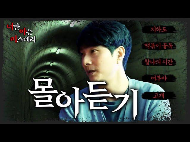 5개 사연 마왕 라디오 몰아듣기 - 너만 아는 미스테리│#haunted #ghosthunting #Adventure