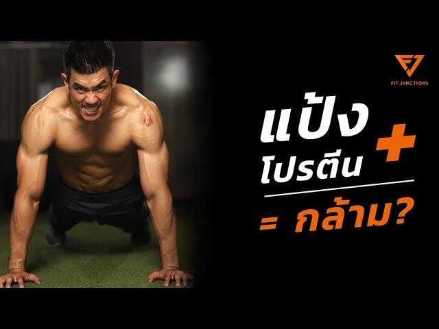 Hack การกินเพิ่มกล้าม! คนผอมกินแป้งกินโปรตีนแล้ว กินอะไรได้อีก! (Bulk Smart EP.3)