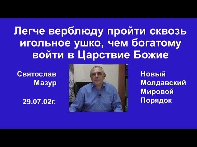 Святослав Мазур: Легче верблюду пройти сквозь игольное ушко, чем богатому войти в Царствие Божие.