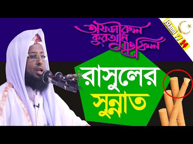 তাফসিরুল কুরআন মাহাফিল || রাসুলের সুন্নাত || মুজাহীদুল ইসলাম সুসঙ্গি | 01829410903 || islamic tv 24