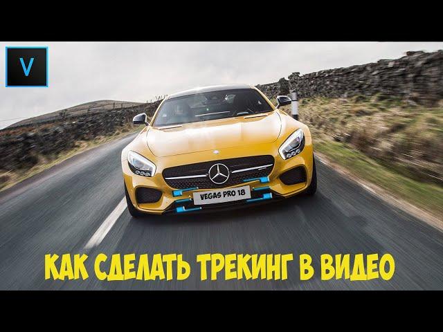 Vegas Pro 18.  Как сделать трекинг или привязку к объекту