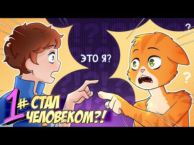  Бессмертное Наследие #1 ЧЕЛОВЕК-КОТ?? • Майнкрафт СЮЖЕТ