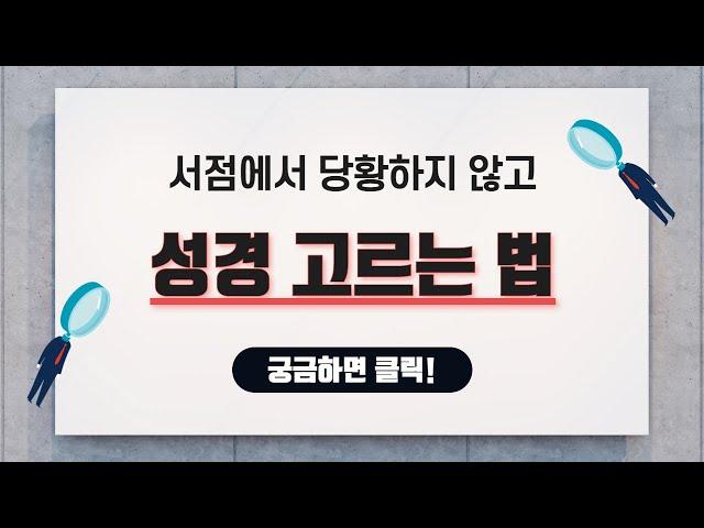 서점에서 당황하지 않고 성경 고르는법 (성경책 판형,글자크기,고유번호 이해하기 by 성서원)