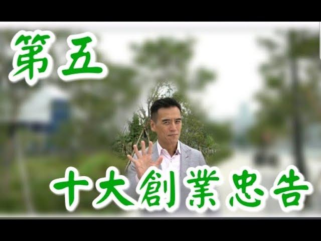 第五忠告: 《李根興 - 十大創業忠告》「賺錢，要賺有錢人的錢。唔好在乞衣兜入面搵飯食。 」