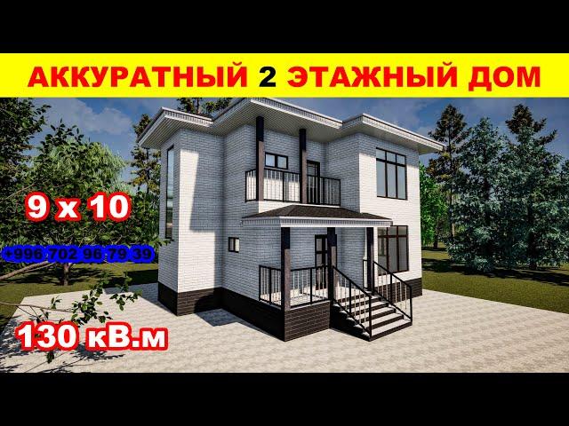 Аккуратный дом / Красивый проект / 9х10 / 130кВ.м / +996702967939