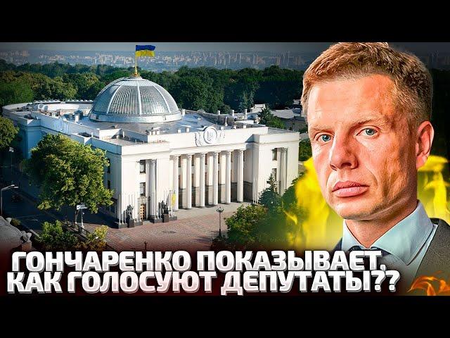 СТРИМ ИЗ РАДЫ! ГОЛОСОВАНИЯ ДЕПУТАТОВ! ГОНЧАРЕНКО ПОКАЗАЛ ТО, ЧТО СКРЫВАЮТ